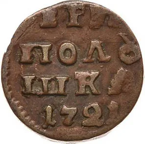 Полушка, 1721, фото 2