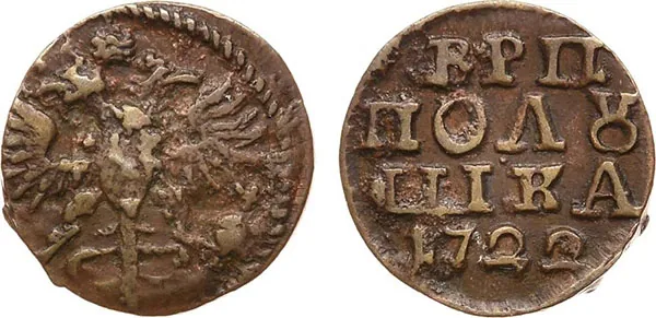 Полушка, 1722, фото 1