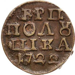 Полушка, 1722, фото 2