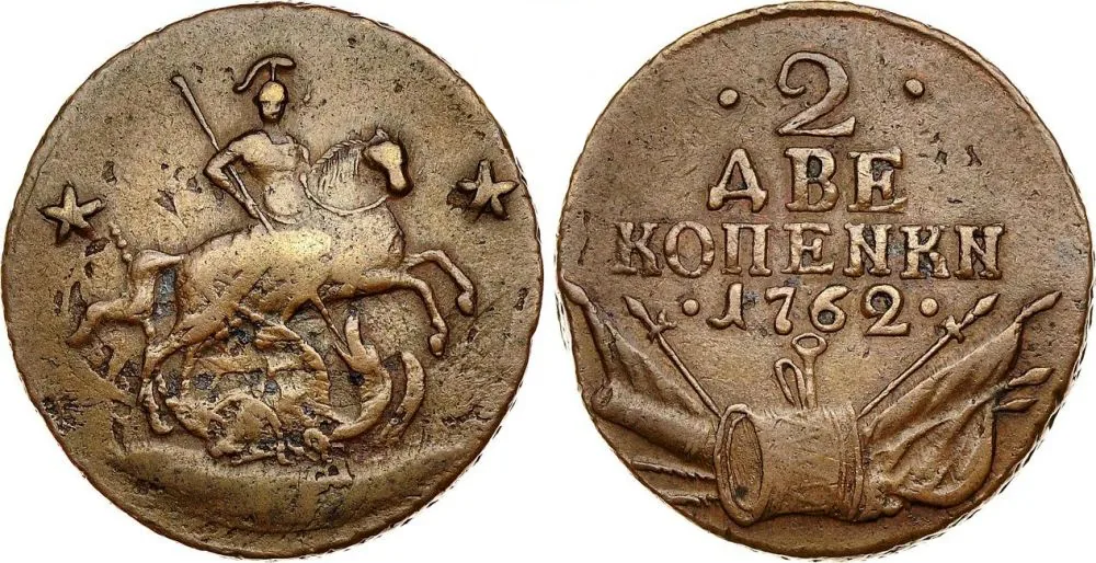 2 копейки, 1762, фото 1