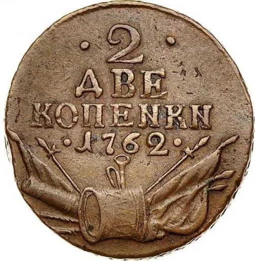 2 копейки, 1762, фото 2