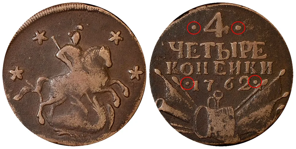 4 копейки, 1762, фото 1