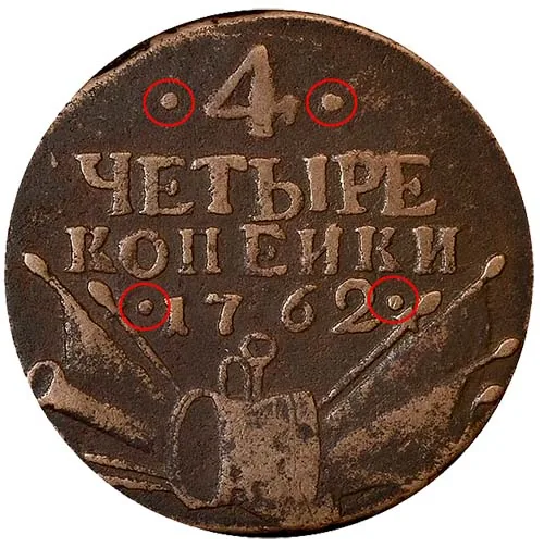 4 копейки, 1762, фото 2