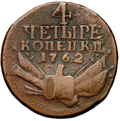 4 копейки, 1762, фото 2
