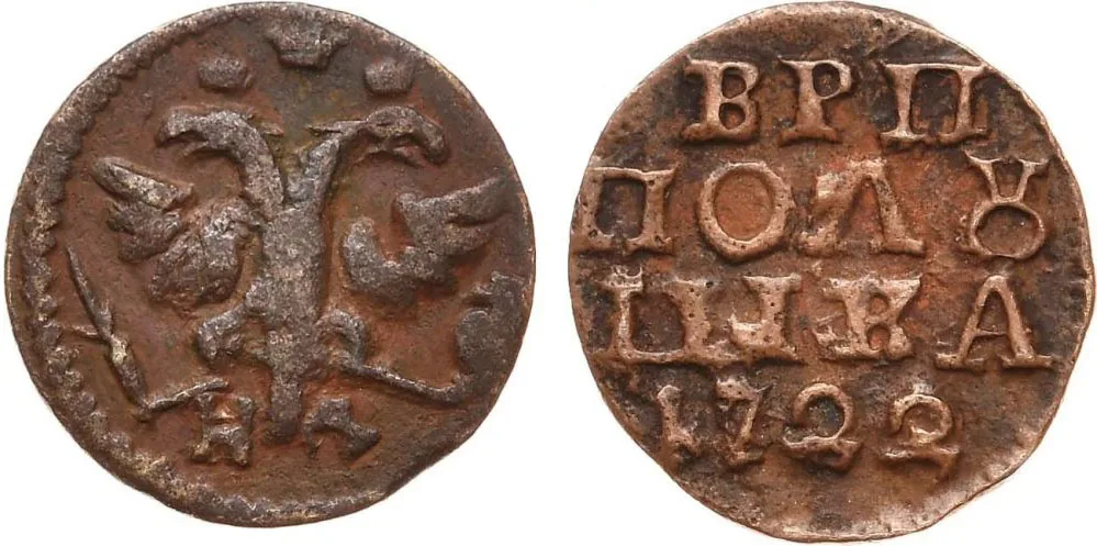 Полушка, 1722, фото 1