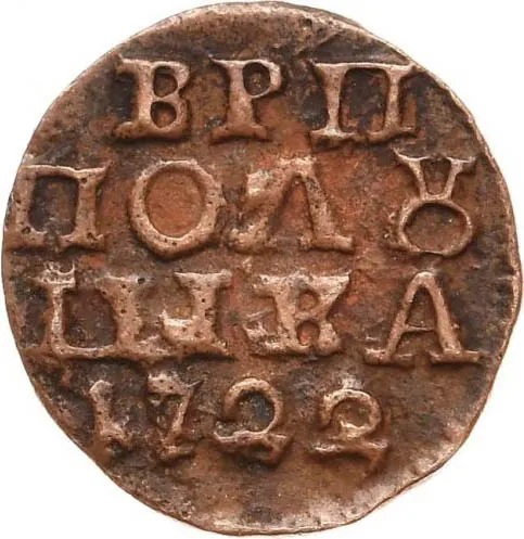 Полушка, 1722, фото 2