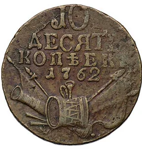 10 копеек, 1762, фото 2